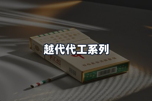 越代代工系列